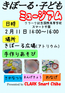 クラーク高校手作り遊び　チラシ
